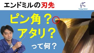 エンドミルの刃先形状　ピン角？ギャッシュランド？アタリ付き？　【トミーグローバル】