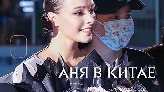 Поездка Анечки в Китай - видео для AnyaGiftCH - Anna Shcherbakova in China - Анна Щербакова в Китае