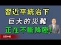 習近平統治下的中國，巨大的災難正在不斷降臨！《真實中國》