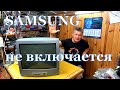 Будничный ремонт телевизора SAMSUNG. Курсы телемастеров.