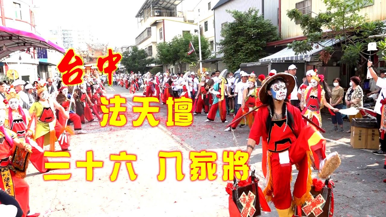 好久不見~經典再現★台中法天壇~36八家將★