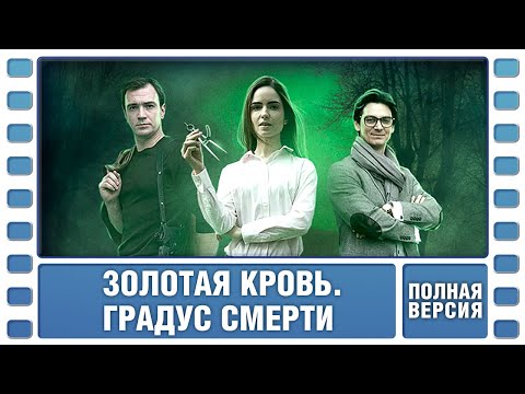 СРОЧНО ПОСМОТРИТЕ ЭТОТ КРУТОЙ ДЕТЕКТИВ! Золотая кровь. Градус смерти. ВСЕ СЕРИИ. Детектив