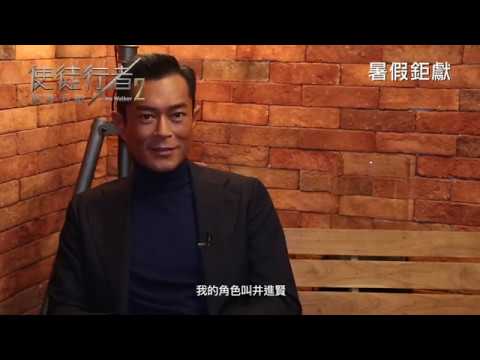 電影製作特輯《使徒行者2諜影行動》【兄弟篇2】 HD中文電影預告【Line Walker 2】