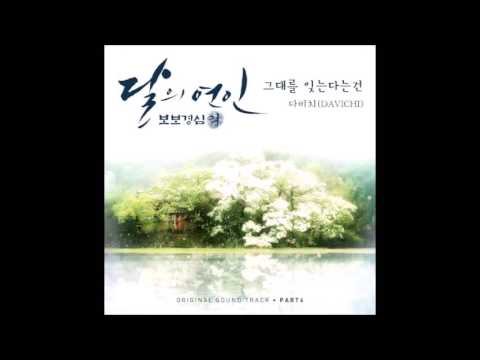 다비치 Davichi 그대를 잊는다는 건 Forgetting You 3D Audio Ver