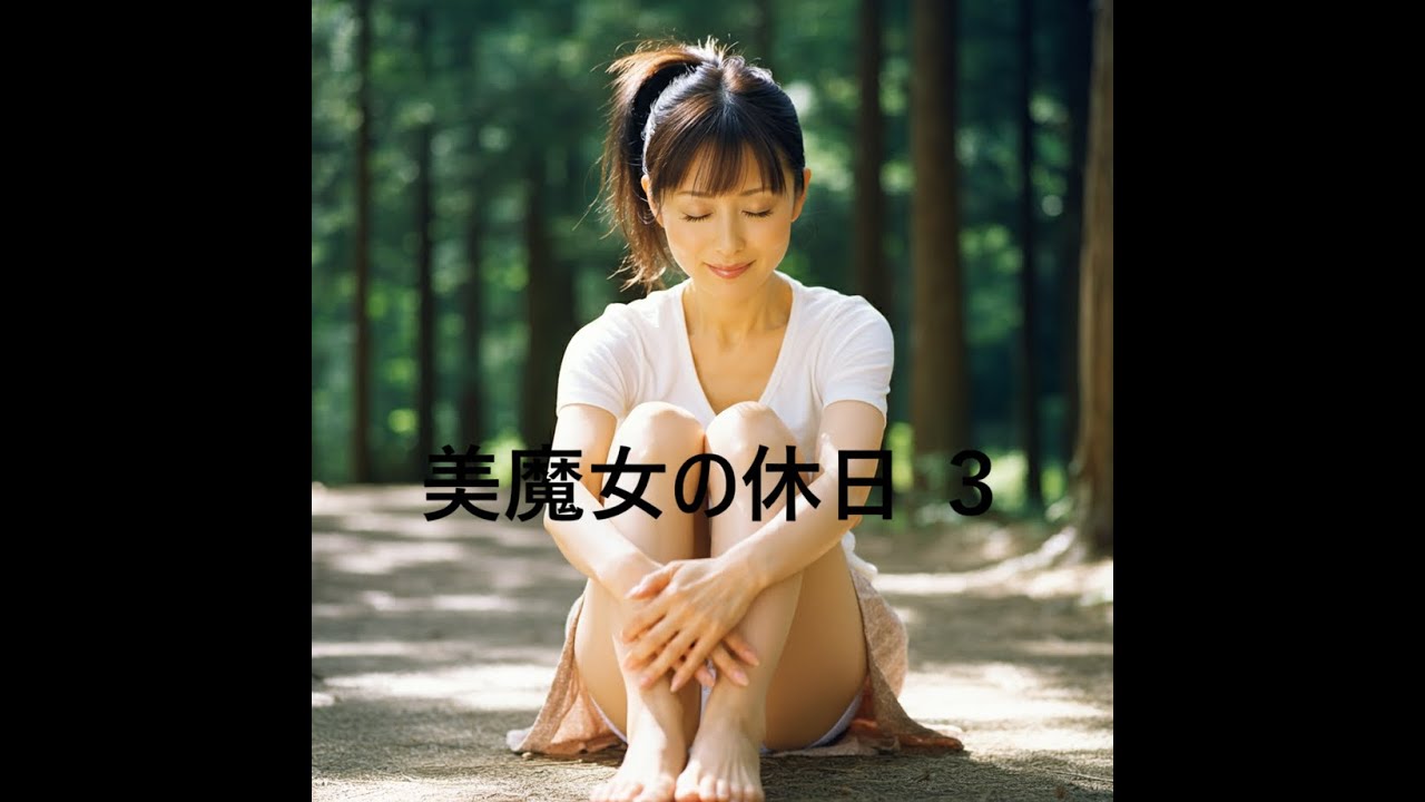 美魔女の休日 ３