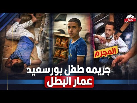 عمار طـ ـفل اتـ ـقـ ـتـ ـل وهو بيدافع عن اكل عيشه ومال ابوه بطريقه بشعه كواليس جـ ـريـ ـمه بورسعيد عمار طـ ـفل اتـ ـقـ ـتـ ـل وهو بيدافع عن اكل عيشه ومال ابوه بطريقه بشعه كواليس جـ ـريـ ـمه بورسعيد