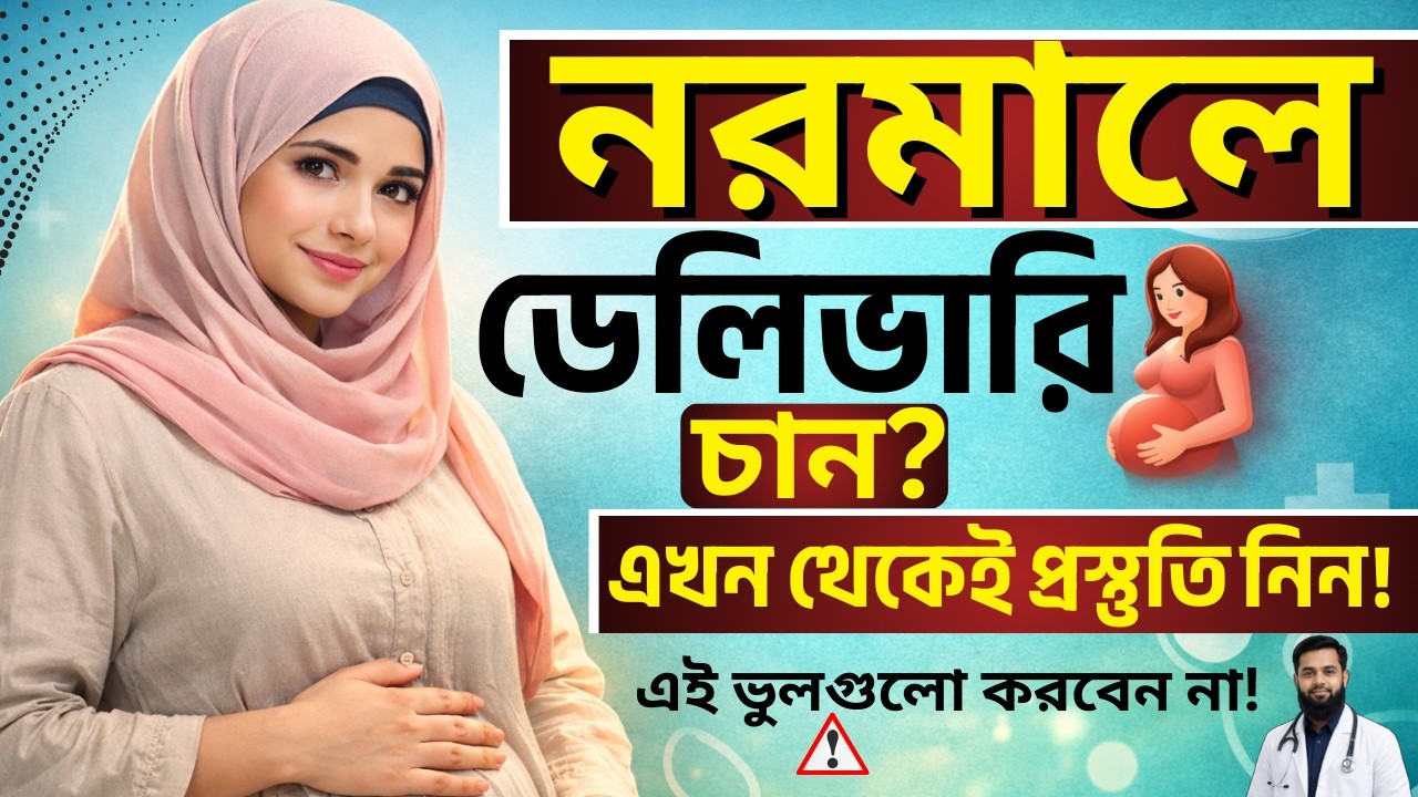 🤰নরমাল ডেলিভারির জন্য করণীয় | সহজ প্রস্তুতি, ঘরোয়া উপায় ও সিজার এড়ানোর সঠিক নিয়ম | normal delivery