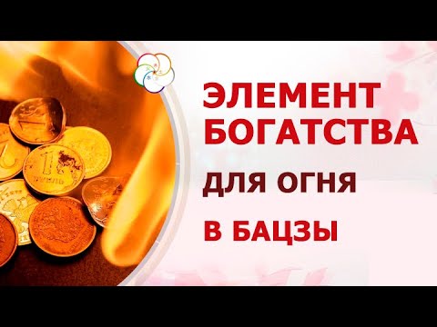 ОГОНЬ + ДЕНЬГИ