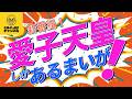 新番組! 愛子天皇しかあるまいが!