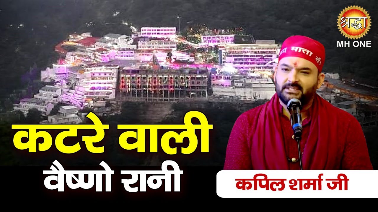      Kapil Sharma  Katre Wali Vaishno Rani  Maa Vaishno Devi Darbar