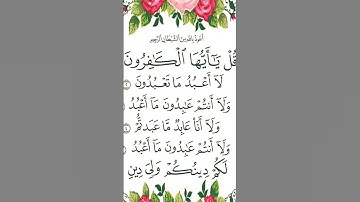 سورة الكافرون - الشيخ#أيمن_سويد