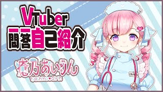 「【自己紹介】Vtuber一問一答自己紹介/癒乃あいりん」のサムネイル