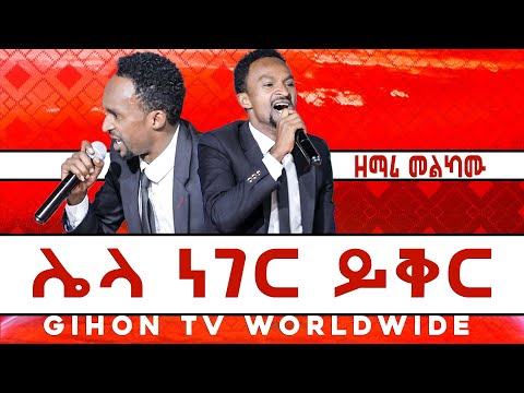 ድንቅ አምልኮ ሌላ ነገር ይቅር ከዘማሪ መልኬ ጋር ነብይ መስፍን አለሙ እና ነብይት አስናቀች ባንጫ