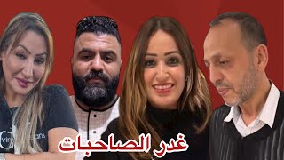 فيلم قصير : غدر الصاحبات