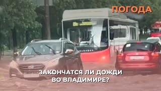 Закончатся ли дожди во Владимире?
