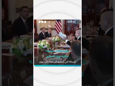 تسليم خطاب ترشيح لجائزة نوبل للسلام