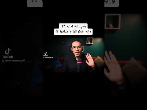 ما هي الإدارة وما أهدافها وخطواتها 