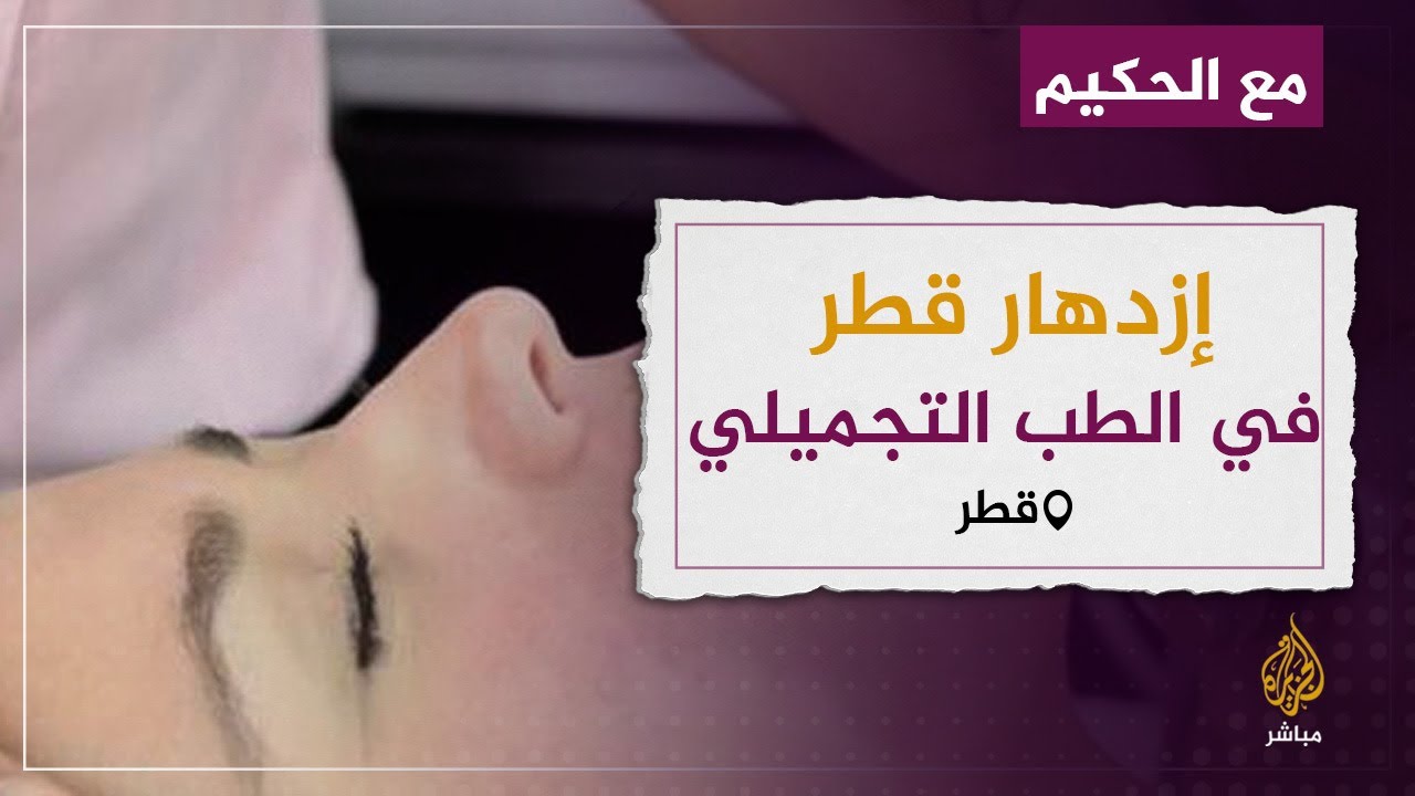 قطر تشهد ازدهارا في مجال الطب التجميلي