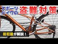【防犯屋が解説】おすすめ自転車の盗難対策！【ロードバイク・クロスバイク】