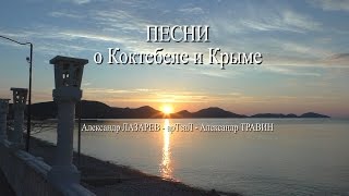 Песни про Коктебель и Крым в собственной обработке и исполнении - А.Лазарев и А.Травин арТзаЛ