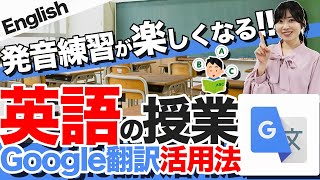 英語の発音が苦手な先生必見！授業での「Google翻訳」活用法