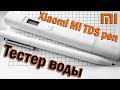 Xiaomi Mi TDS Pen. Какую воду вы пьете?  #BrainPlus