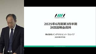 インテリジェント ウェイブ　2025年6月期 第3四半期決算説明会