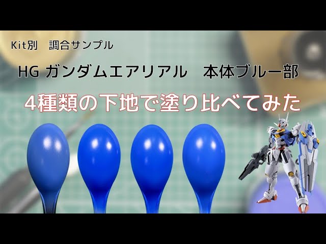 HG ガンダムエアリアル 本体等 ブルー部を4種類の下地に塗装して比較し 