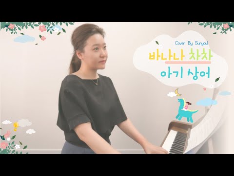 바나나차차 &아기상어 (Piano Solo) - 모모랜드,핑크퐁