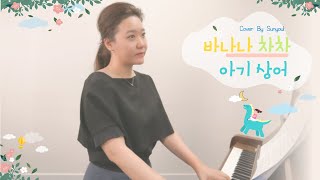 바나나차차 &아기상어 (Piano Solo) - 모모랜드,핑크퐁