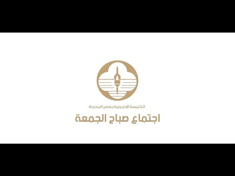 اجتماع الكنيسة الإنجيلية بمصر الجديدة ق يوسف سمير مع نيفين فكري 16 نوفمبر 2025