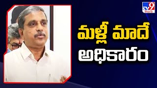 మళ్లీ మాదే అధికారం : Sajjala Ramakrishna Reddy - TV9