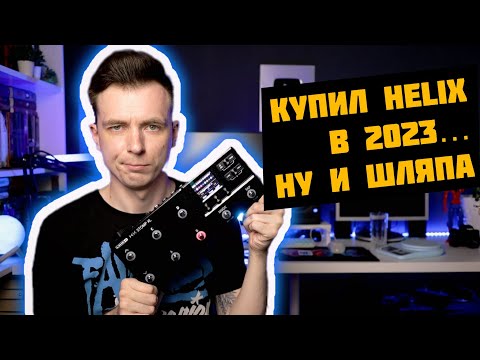 БОЛЬШОЙ ОБЗОР LINE 6 HELIX VS HEADRUSH! СТОИТ ЛИ ПОКУПАТЬ В 2023?