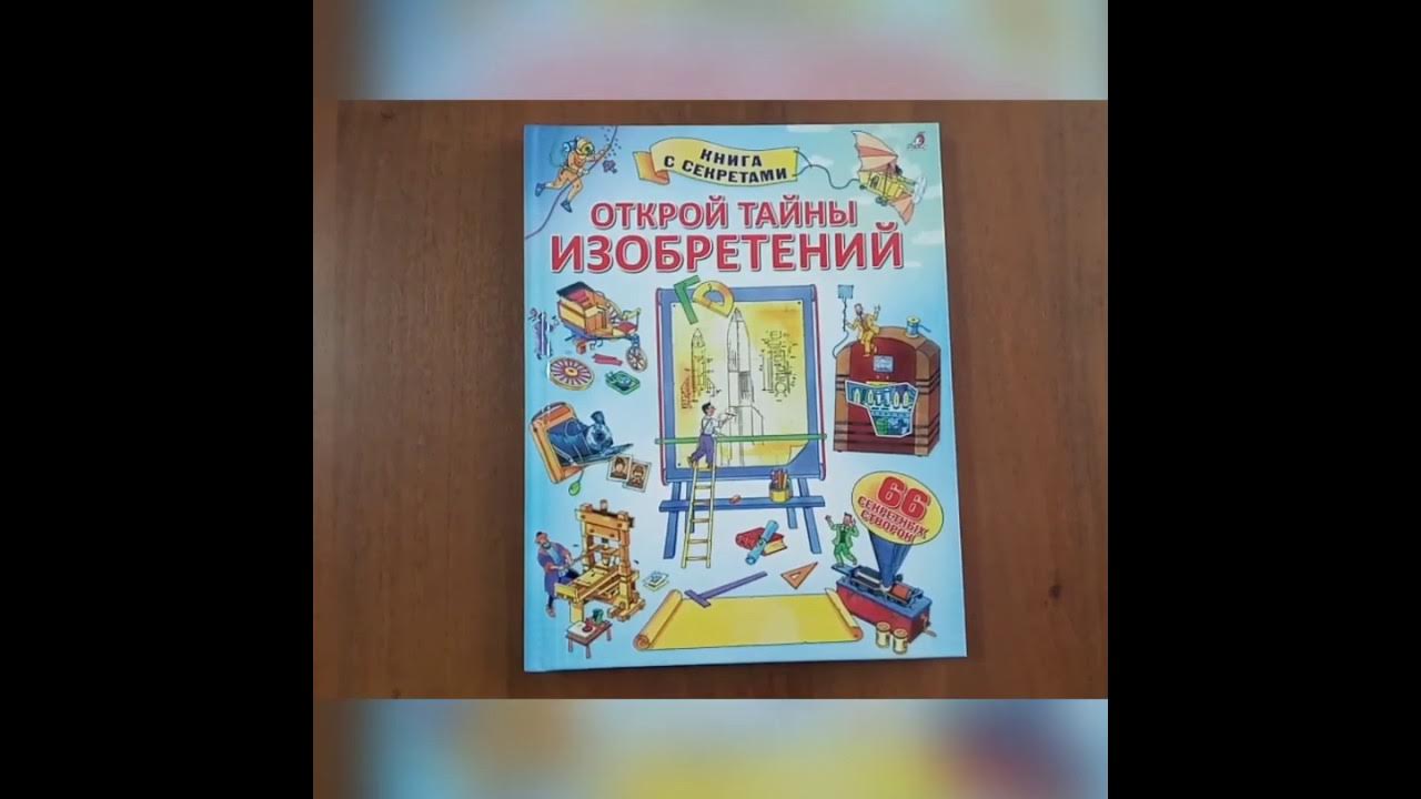 "Открой тайны изобретений". Книга с окошками. - YouTube