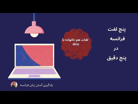 آموزش زبان فرانسه . واژگان هم خانواده با dire