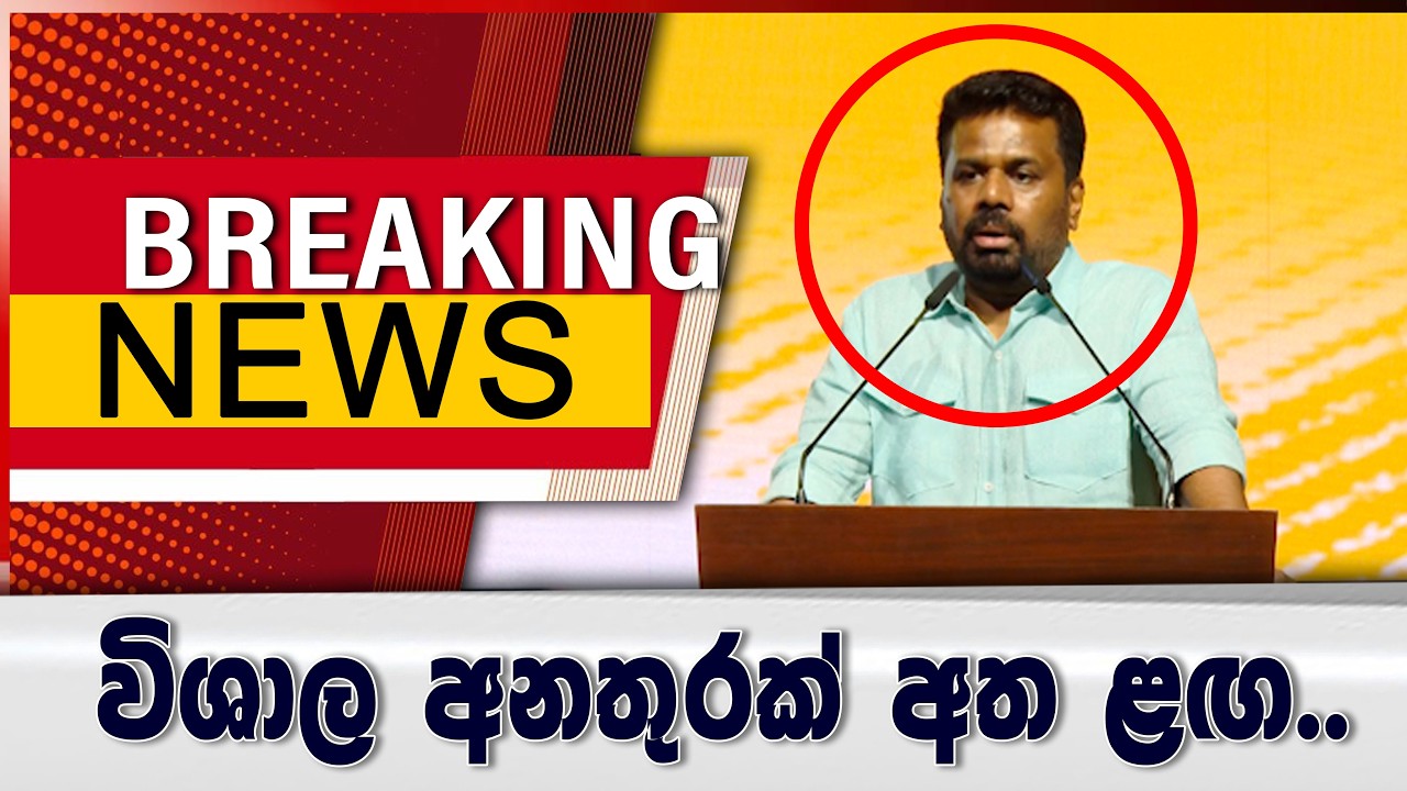 Breaking News - විශාල අන#තුරක් අත ළඟ..