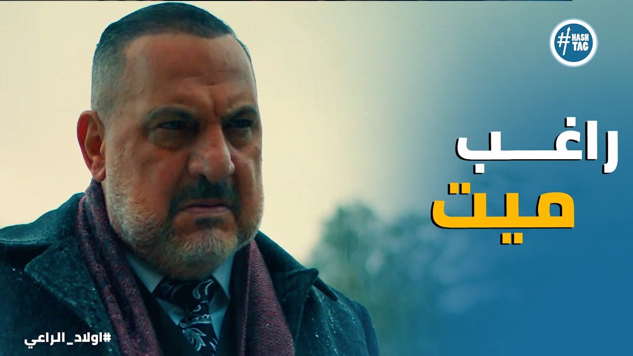 اولاد الراعي | صدمة موسى لما عرف الحقيقة ... راغب مـ ات من 11 سنة!