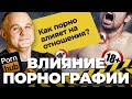 ВРЕД ПОРНОГРАФИИ! Как перестать смотреть порно? Онанизм, половое воспитание, эректильная дисфункция!