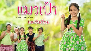 แมวเป้า - น้องวันใหม่ Cover เวอร์ชั่น | Original แมทธิว พชร