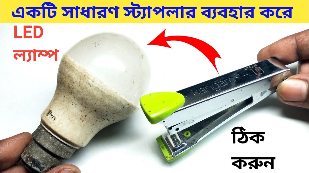 শুধু একটি স্ট্যাপলার ! আপনার বাড়ির সমস্ত LED ল্যাম্প ঠিক করুন! LED ঠিক বা মেরামত করার সহজ উপায়