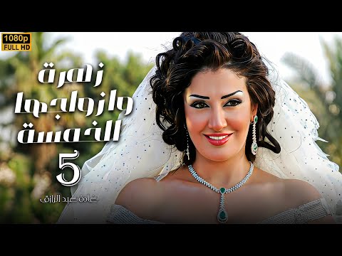 مسلسل زهرة وازواجها الخمسة الحلقة 5 بطولة غادة عبد الرازق 