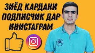 Зиёд кардани подписчик дар соли 2023 дар Инстаграм ✅