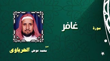 القران الكريم كاملا بصوت الشيخ محمد عوض الحرباوى | سورة غافر