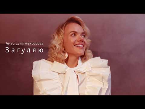 Анастасия Некрасова - Загуляю (официальное аудио)
