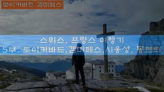 스위스, 프랑스 여행기 5부 #스위스 #알프스 #유럽  #로이커바드 #겜미페스 #시옹성 #몽트뢰