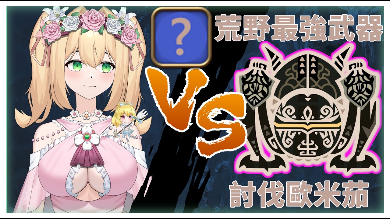 白娜兔兔與心愛武器到世界盡頭 9★零式歐米茄 神秘武器Solo沒貓車(帶NPC) 用自己喜歡的打法通關【魔物獵人:荒野 MonsterHunterWilds】
