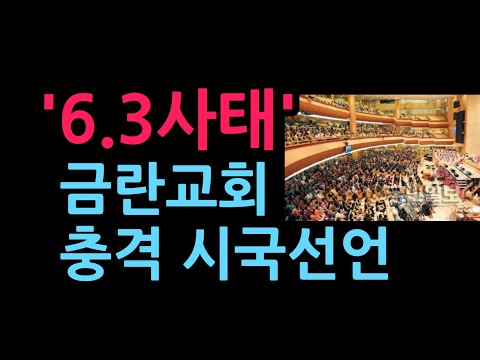 '6.3사태' 교회도 들고일어났다 금란교회 시국선언 발표 (2026.6.7)