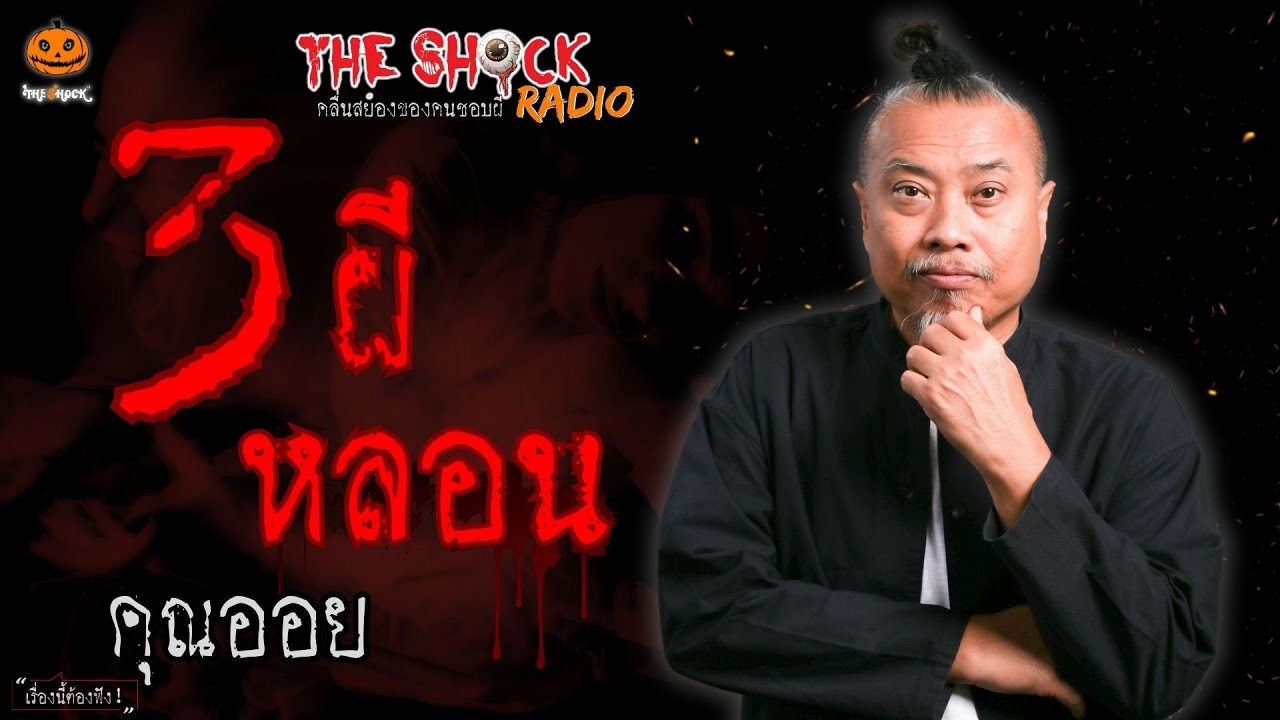 3 ผี 3 หลอน คุณออย l TheShock13