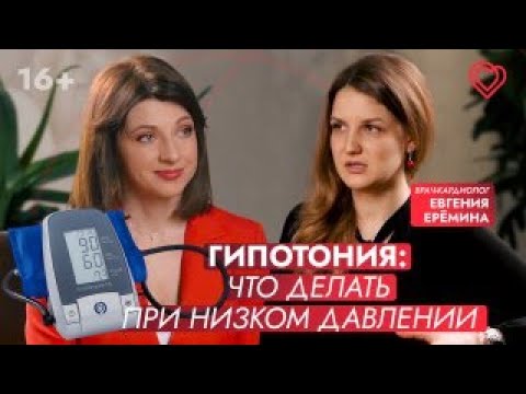 ГИПОТОНИЯ. Как жить с низким давлением? Советы кардиолога Евгении Ерёминой