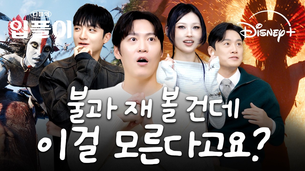 [ENG] [아바타] 덕후들이 알려주는 [아바타: 불과 재] 관람 포인트🔥｜입플이 EP.9 [아바타] 시리즈의 모든 것｜디즈니+